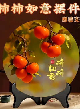 [8个柿子]特大号柿柿如意摆件现代装饰画办公室酒柜摆台送礼摆件