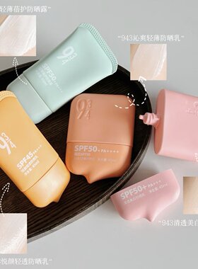 943防晒乳SPF50+轻薄清透快干