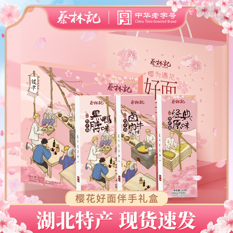 蔡林记热干面武汉特产伴手礼盒装正宗湖北的老字号官方旗舰店发货