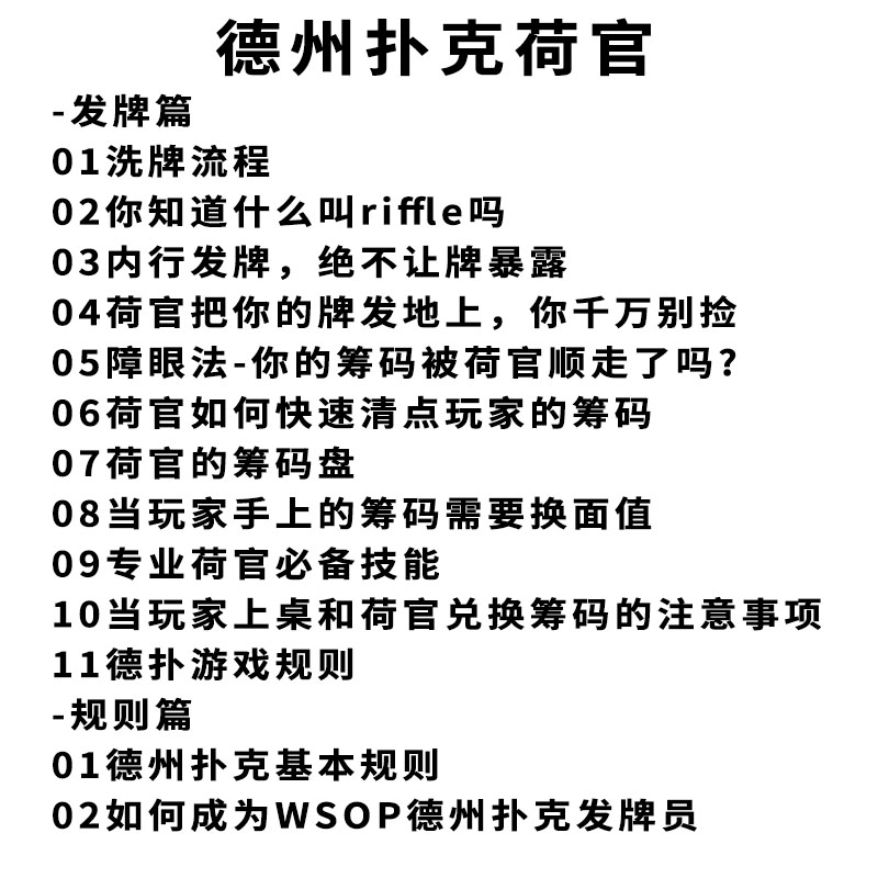 荷官教学培训洗牌学习德州扑克算筹码规则WSOP国际发牌员德扑技巧 - 图0
