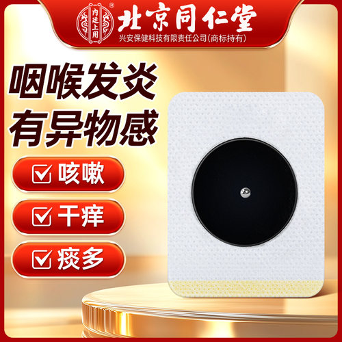 咽喉炎专用贴咳嗽穴止咳化痰咽扁急慢性咽炎干痒异物感专用贴 - 图1