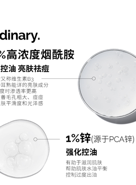 The Ordinary10%烟酰胺+1%锌提亮控油收毛孔淡化痘印胺锌三控精华
