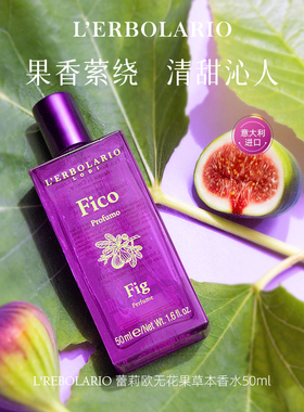 意大利Lerbolario蕾莉欧香水系列 草本植物花香香氛 持久留香散香