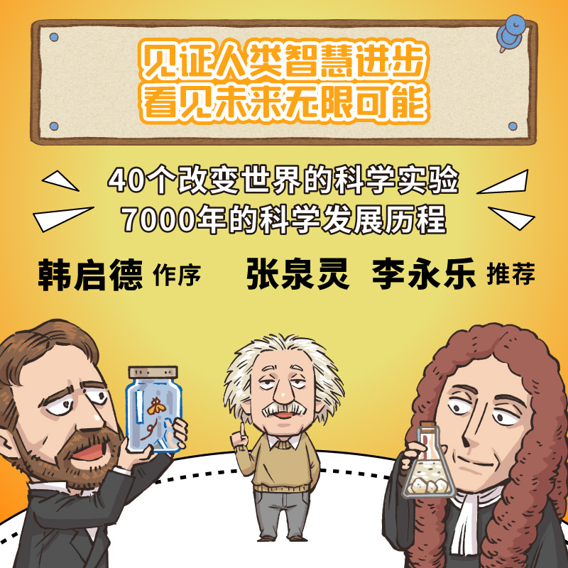 给孩子的科学课 吴军著 文津图书奖得主吴军科普新作 中国科协名誉主席韩启德推荐 40个科学实验故事 科普百科 - 图0