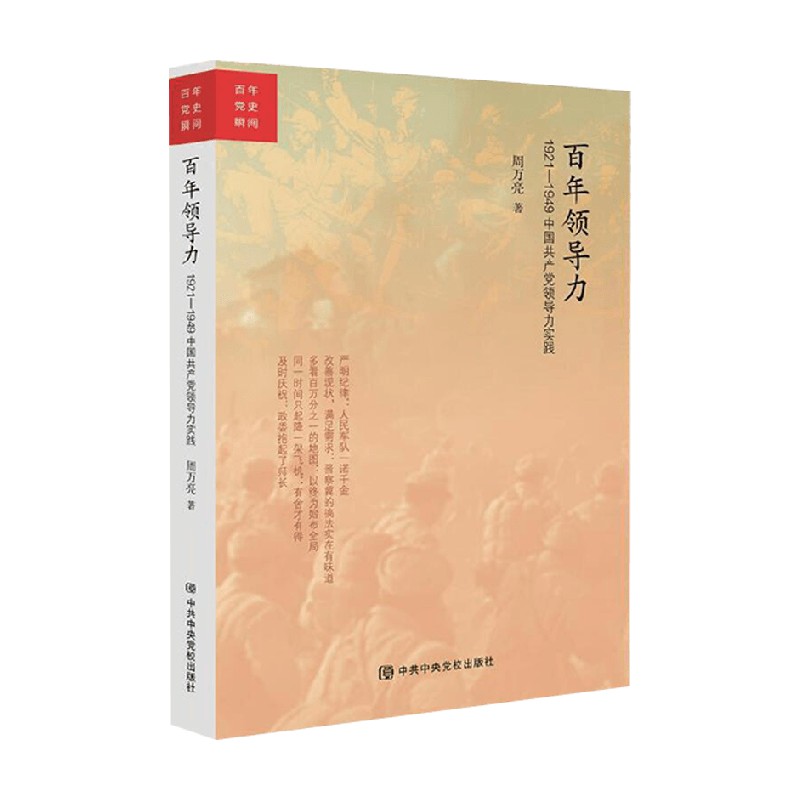 百年领导力 1921 1949中国共产党领导力实践 周万亮 著 政治 - 图0