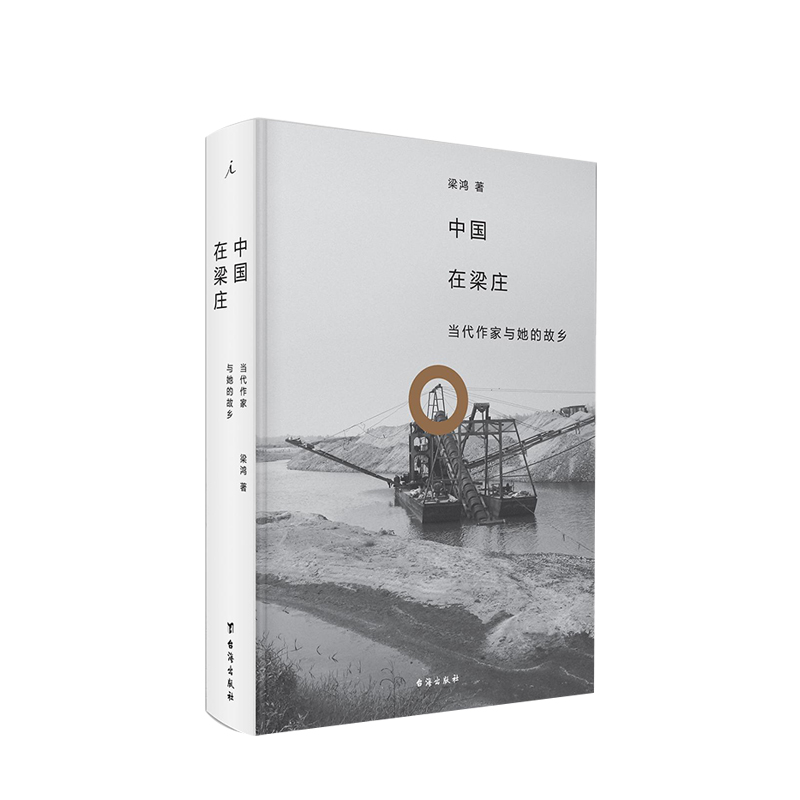 中国在梁庄 2020版 梁鸿著 人民文学奖精装新版中国纪实文学书籍 中信 - 图1