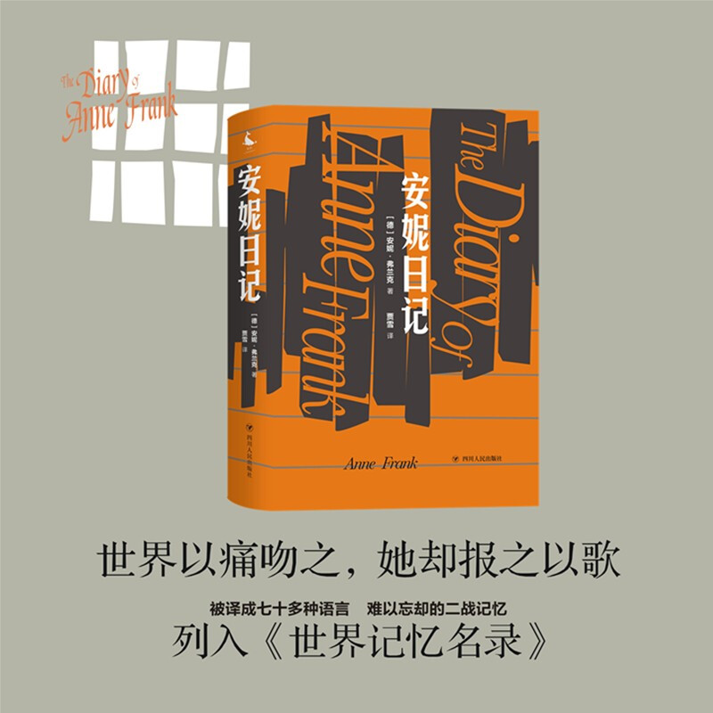 安妮日记 安妮 弗兰克 著 外国文学经典日记体小说 二战时期犹太 中信