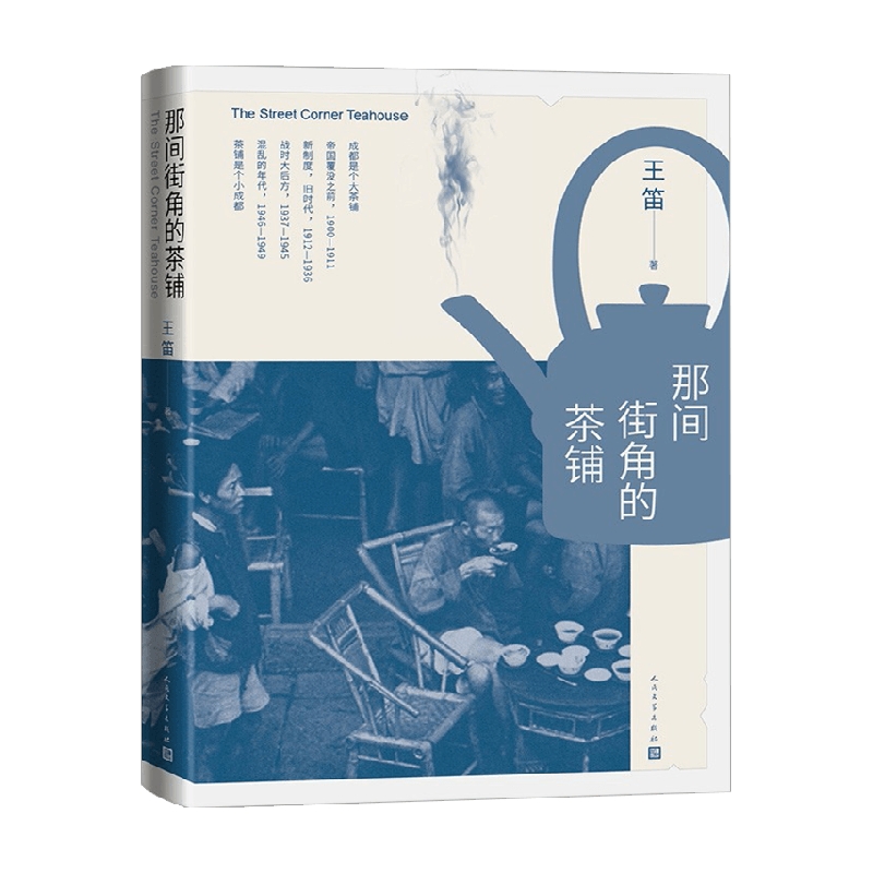 那间街角的茶铺 王笛 著 中国文学作品集 展示成都茶铺生活文化及 中信