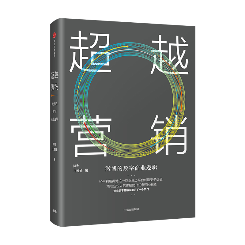 超越营销：微博的数字商业逻辑  陈刚、王雅娟著  新媒体营销传播教授  微博副总裁 强强联合解读 中信 - 图0