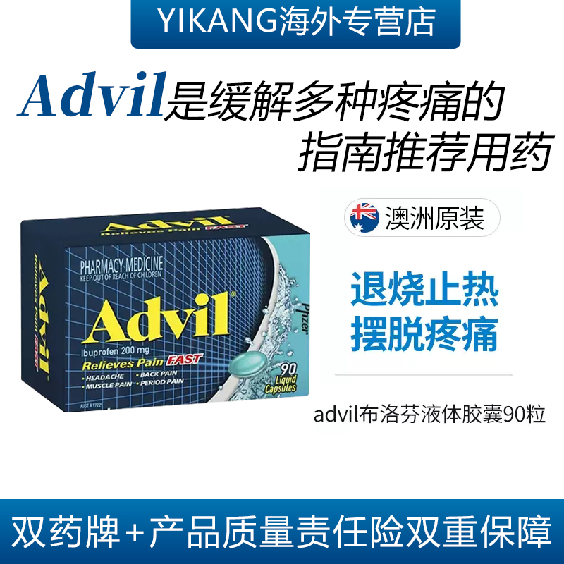 澳洲Advil布洛芬液体缓释胶囊90粒消炎止痛退烧痛经痛风流感药 - 图0