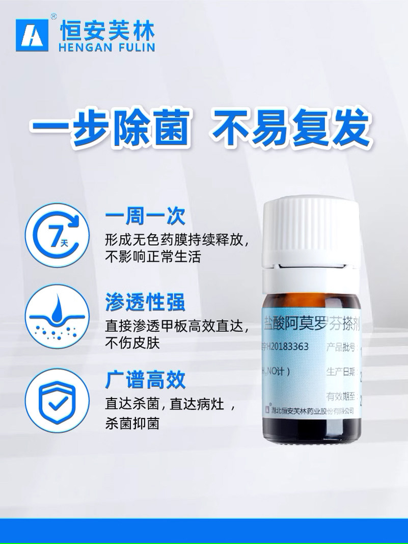 阿萝芬盐酸阿莫罗芬官方旗舰店搽剂 恒安芙林癣症