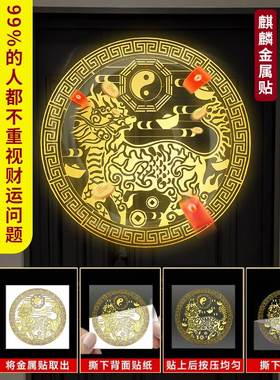 麒麟摆件祥瑞八卦隐形金属创意手机贴纸入户门大门卧室门对门挂件