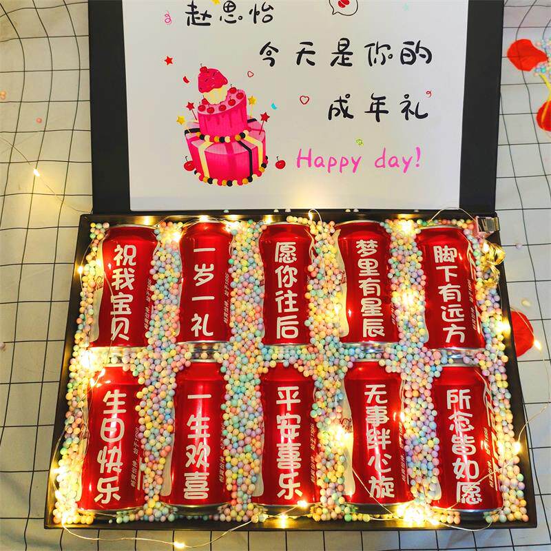 可乐易拉罐刻字定制18岁成人十八孩盒子年高三中生日男女惊喜礼物