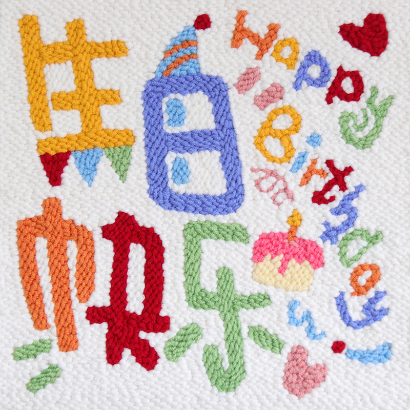 戳戳绣手工DIY毛线装饰画刺绣羊毛毡女生送男友闺蜜生日快乐礼物 - 图1