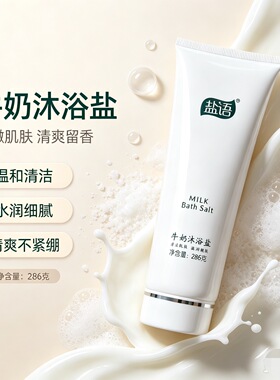 盐语沐浴盐深层矿物盐去死皮磨砂