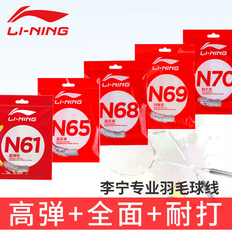 正品李宁羽毛球拍线高弹性羽毛球线N61/N65/N68/N69/N63/N70/N58 - 图0