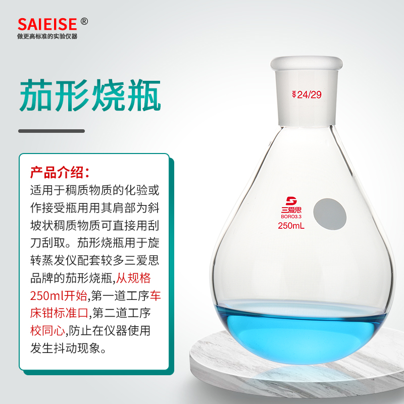 SAIEISE茄形烧瓶旋转蒸发仪旋蒸瓶校同心厚壁透明高硼硅玻璃仪器容量10 25 50 100 250 500 2000 3000mL - 图2