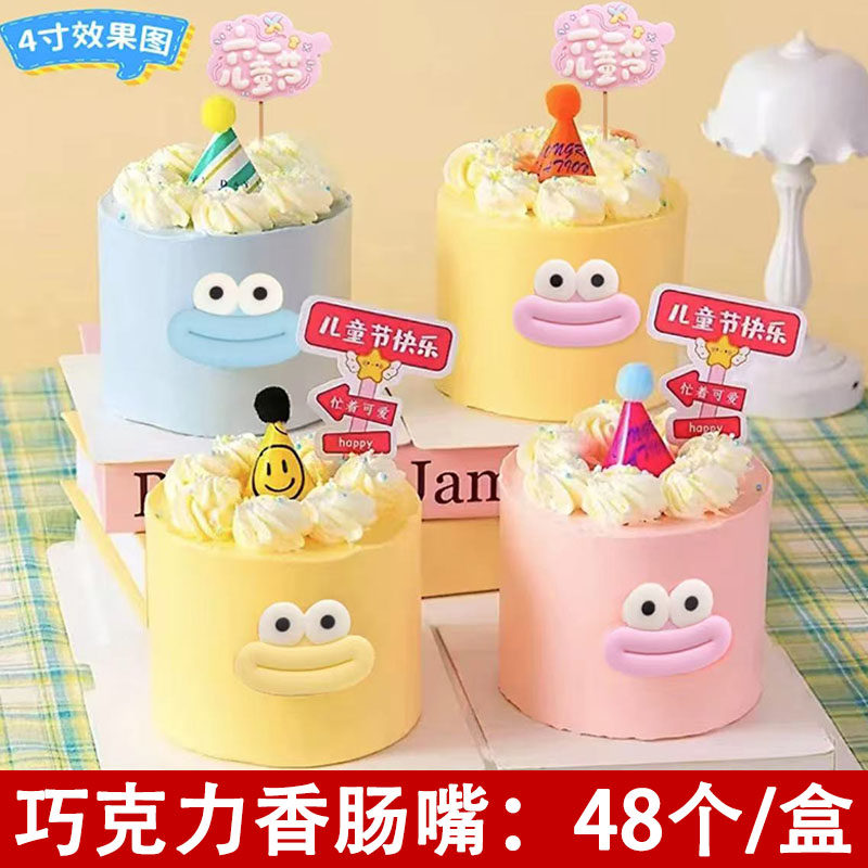 大眼香肠嘴巧克力蛋糕装饰成品插件61儿童节搞怪烘焙网红生日摆件,淘宝优惠券,粉丝福利购,淘宝优惠卷