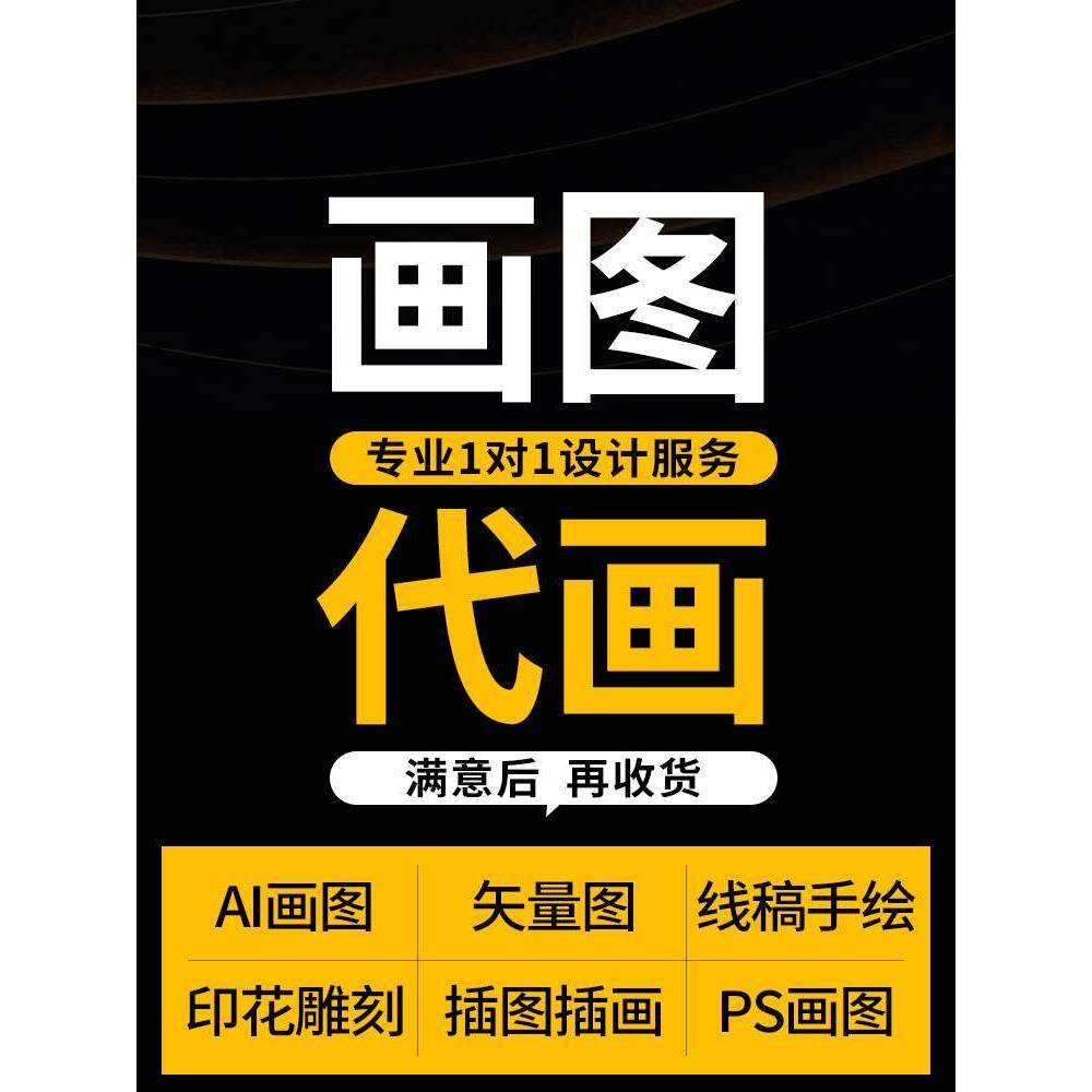 画图代画ps海报做图片画册排版包装绘图案ai矢量图文制作平面设计