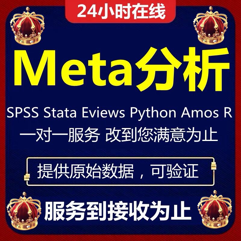 stata计量SPSS数据分析服务eviews实证统计amos问卷meta医学R代做 - 图3