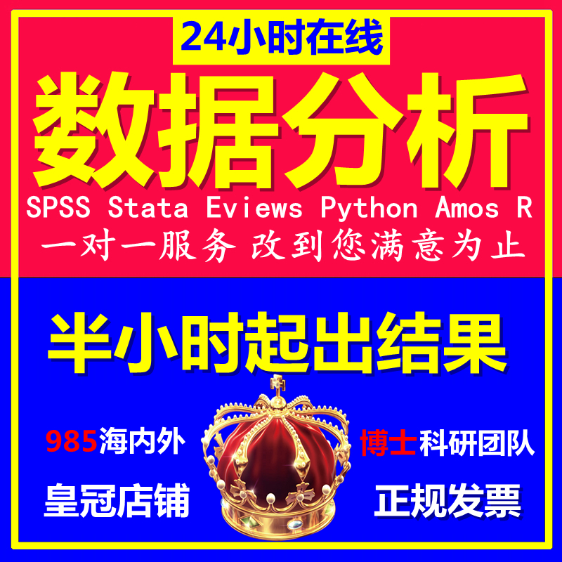 stata计量SPSS数据分析服务eviews实证统计amos问卷meta医学R代做 - 图0