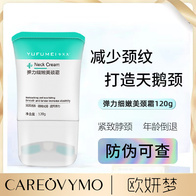 欧妍梦颈纹霜颈纹神器美颈部颈霜 欧妍梦颈霜