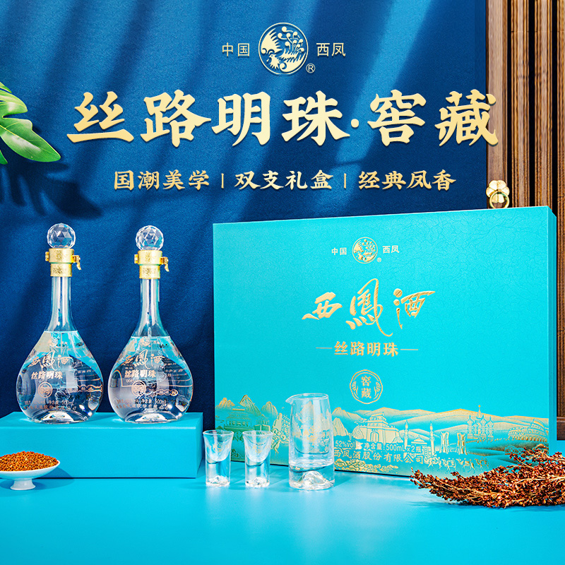 西凤酒52度丝路明珠窖藏 凤香型白酒纯粮食白酒送礼盒装500mL*2瓶
