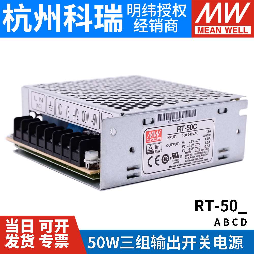 明纬RT-50A/50B/50C/50D三路开关电源50W5V/12V/15V/24V