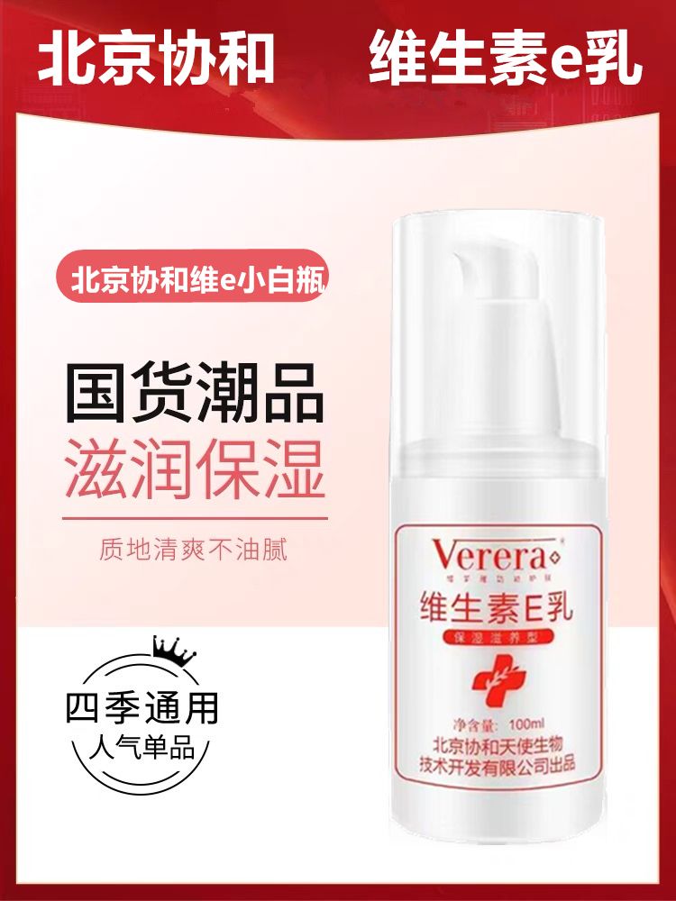 Verera维芙雅维生素E乳100ml保湿补水润肤止痒全身身体乳国货老品