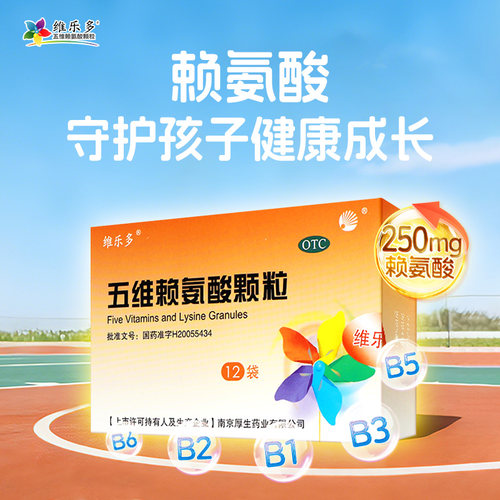 维乐多五维赖氨酸颗粒12袋10盒补充维生素b1b2b6口服液儿童官方 - 图1