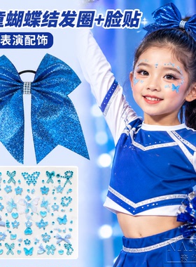 女童蝴蝶结发绳啦啦队舞蹈头花