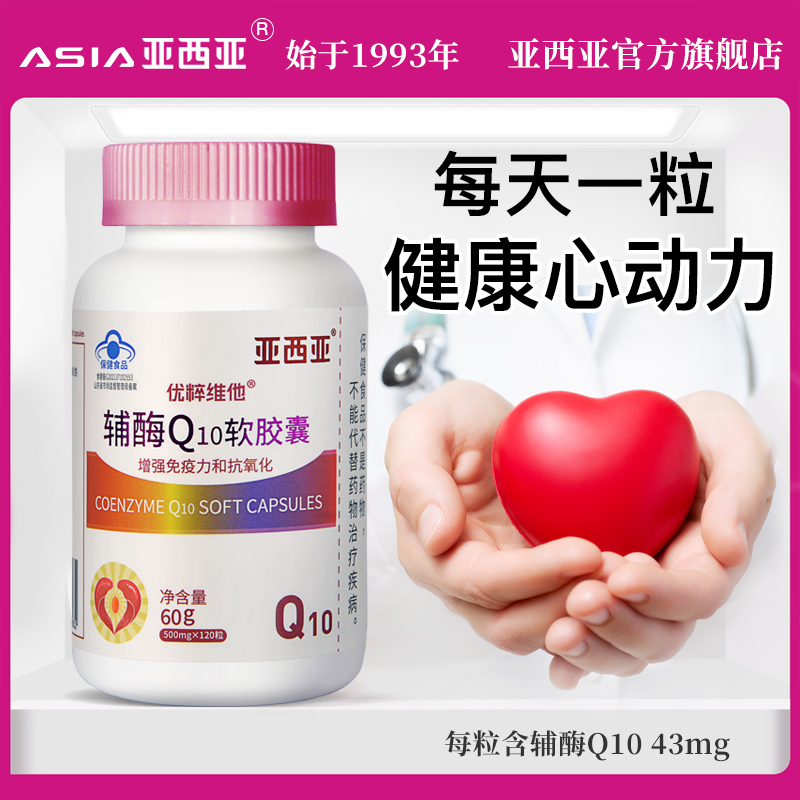 辅酶q10片增强免疫力搭心脏软胶囊 亚西亚辅酶Q10