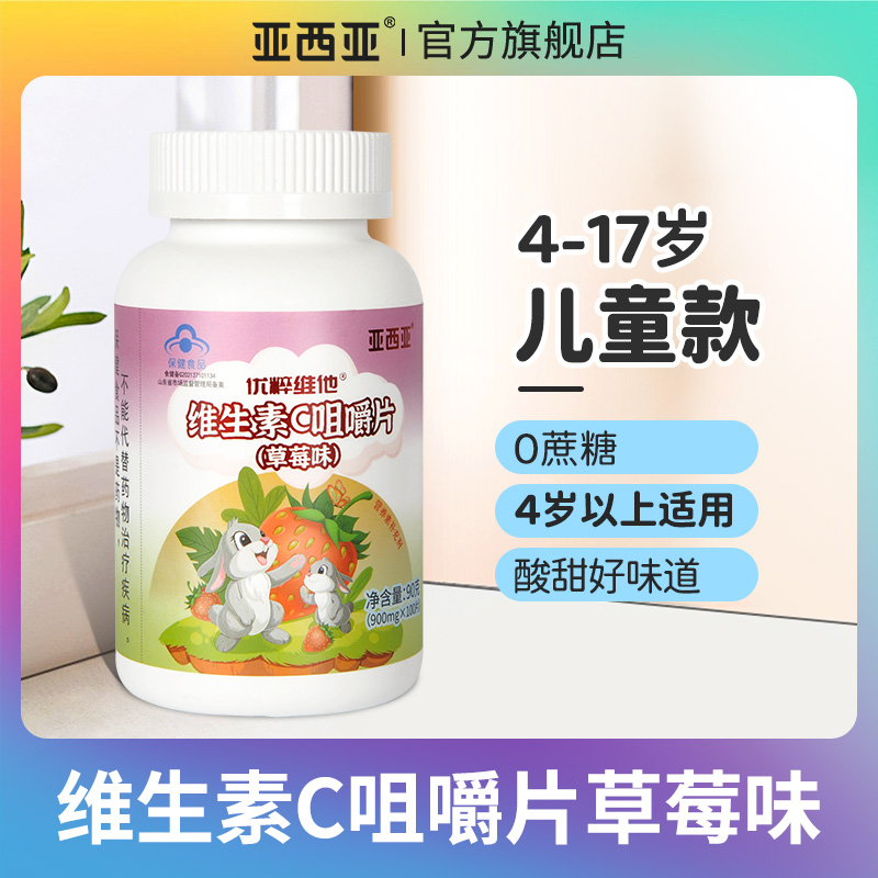 亚西亚维生素C咀嚼片儿童草莓味营养富含维他命VC60片