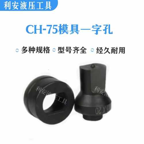 CH-75模具适用液压冲孔机配件CH-75A角铁孔冲头圆形一字型椭圆模 - 图1