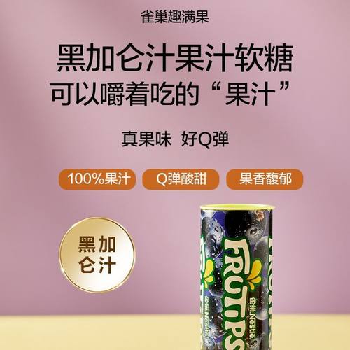 雀巢Nestle趣满果水果汁软糖橡皮糖黑加仑儿童糖果30g零食礼物 - 图2