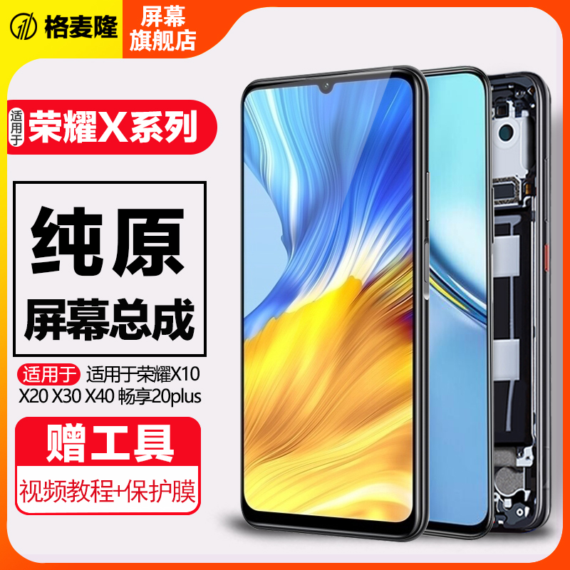 格麦隆适用于荣耀x10 x20 x30屏幕总成x40 x20se x30i触摸畅享20plus 20pro x10max内外x40i原装带框手机屏幕 - 图0