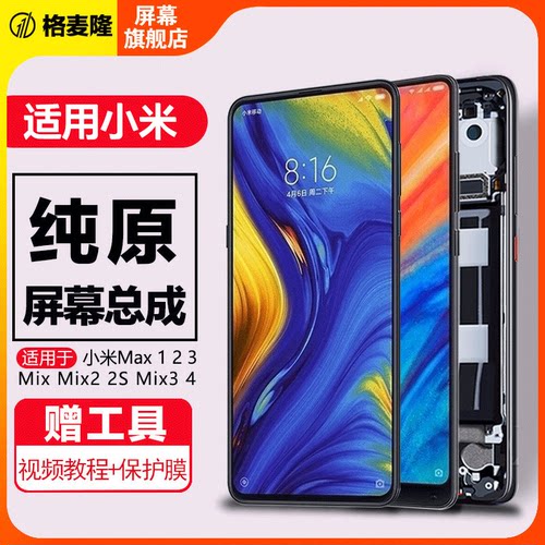 格麦隆原装屏幕适用于小米mix屏幕总成mix2 mix2s mix3 mix4手机液晶触摸max 1 max2 max3内外带框 - 图0