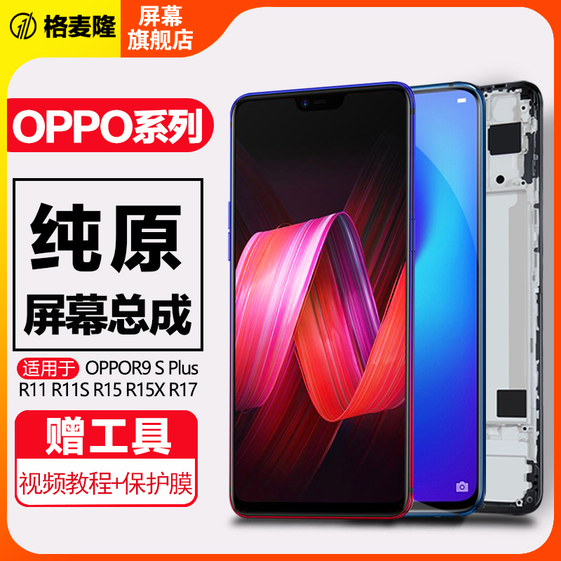 格麦隆屏幕适用于 oppo r15屏幕总成梦境版r15x r17pro r9s原装内外r11 s plus触摸k1 k3手机带框-图0