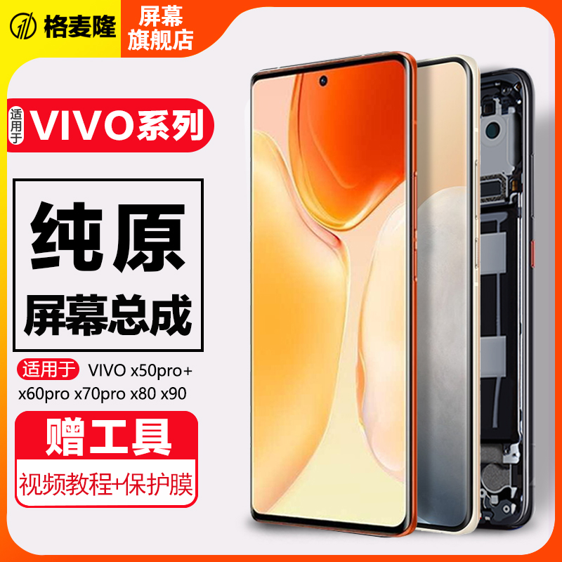 格麦隆屏幕适用于 vivo x60pro屏幕总成x50pro+ x70pro原装x80pro内外x90触摸带框手机屏-图0