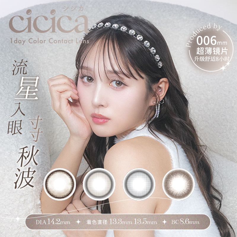 【试用装2片装】cicica超薄美瞳彩色隐形眼镜渐变色款日抛