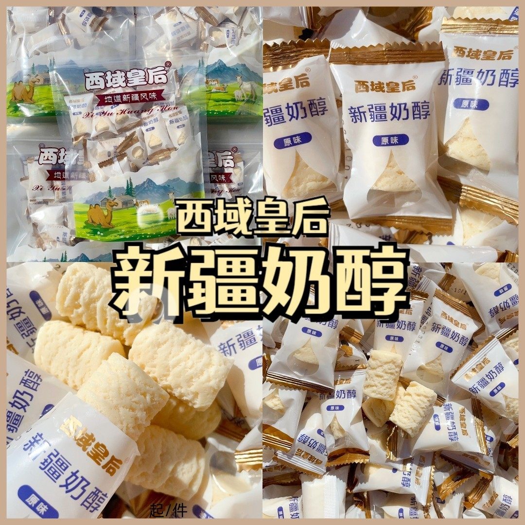 新疆奶醇西域皇后新疆特产儿童零食奶糖奶疙瘩正宗奶醇新疆直发,淘宝优惠券,粉丝福利购,淘宝优惠卷