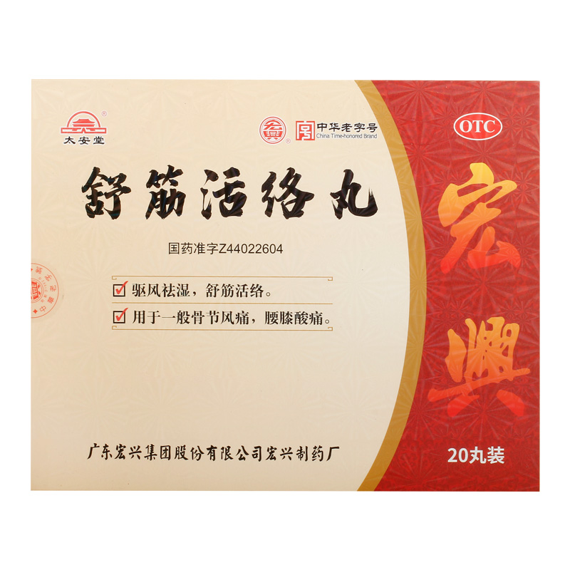 舒筋活络丸正品腰颈椎间盘突出专用药关节肩周炎膝盖疼痛非古无敌