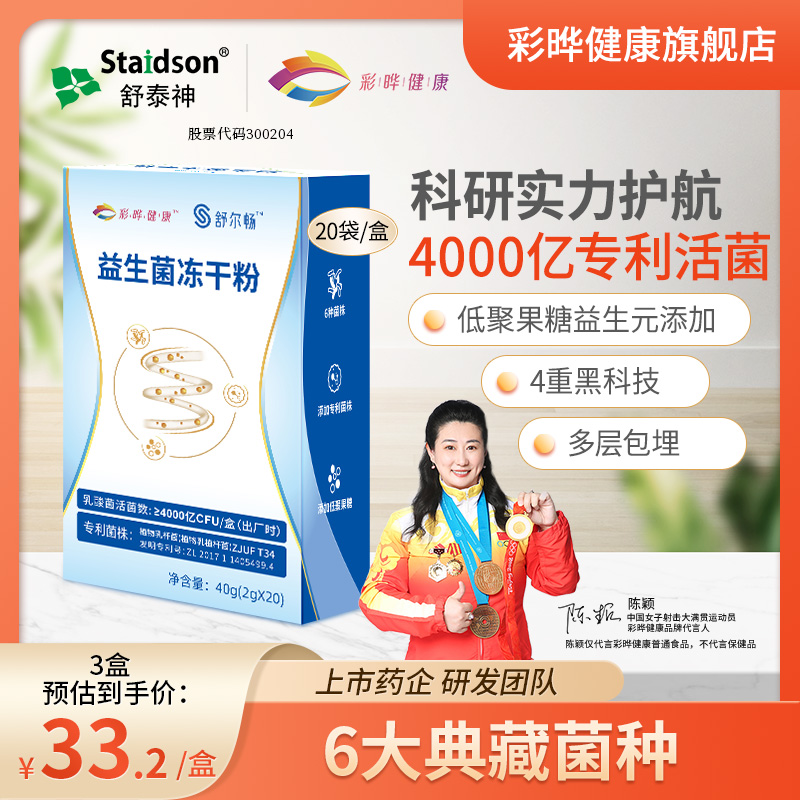 彩晔健康 益生菌冻干粉4000亿专利菌株 上市药企研发 2g*20条