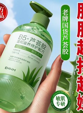 EMWMB5芦荟胶补水修护敏感肌