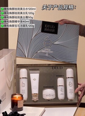 DTUD祛斑美白补水精华乳液套装