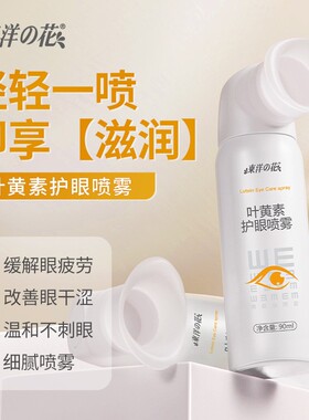 东洋之花叶黄素护眼喷雾缓解疲劳