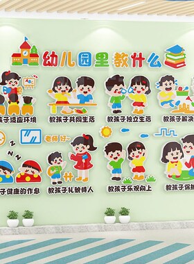 幼儿园里教什么环创材料主题墙成品走廊教室布置用品文化墙面装饰
