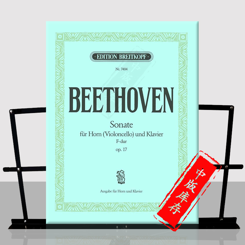 贝多芬 圆号奏鸣曲 F大调 Op17 附钢伴 大熊原版乐谱书 Beethoven Sonata in F Major for Horn and Piano EB7404 - 图0