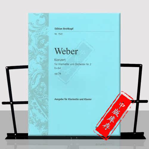 韦伯降E大调第二单簧管协奏曲 Op74 附钢琴伴奏 德国大熊原版乐谱书 Weber Clarinet Concerto No2 in Eb major EB1541 - 图0