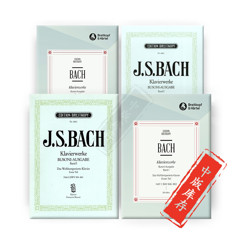 巴赫十二平均律 钢琴作品全集布索尼版 德国大熊原版乐谱书 Bach The Well-Tempered Clavier Busoni 1-4 - 图1